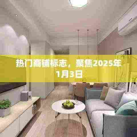 热门商铺新标识，聚焦未来日期展望