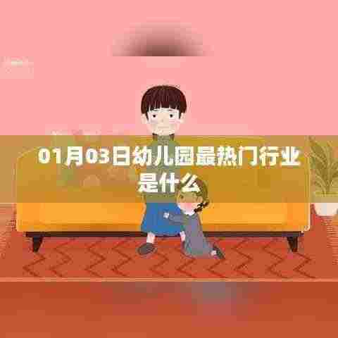 最新热门幼儿园行业趋势，01月行业报告揭秘