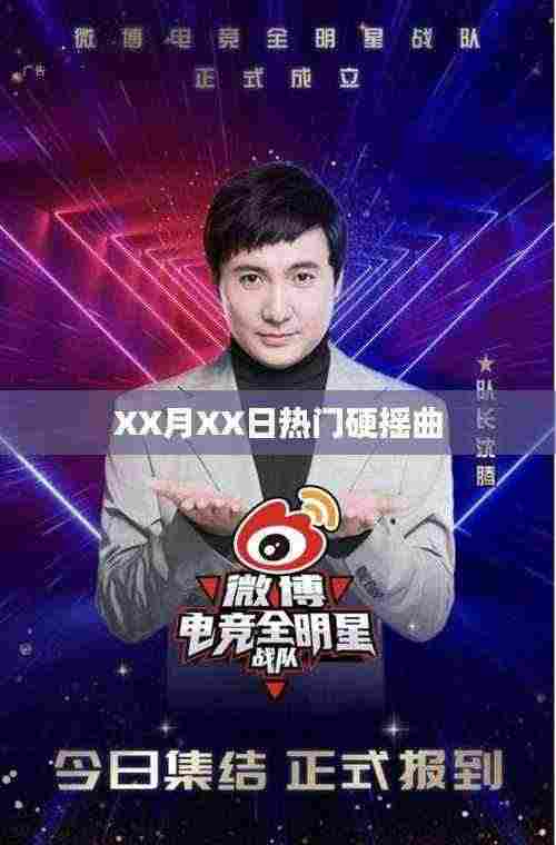 XX月XX日不容错过的硬摇曲热潮