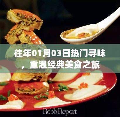 重温经典美食之旅，历年一月三日热门寻味盘点