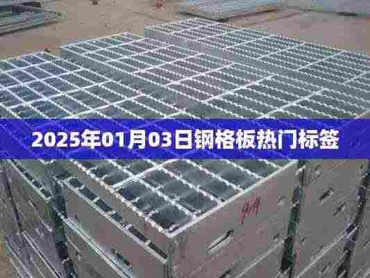 钢格板市场热门标签揭秘，2025年趋势展望