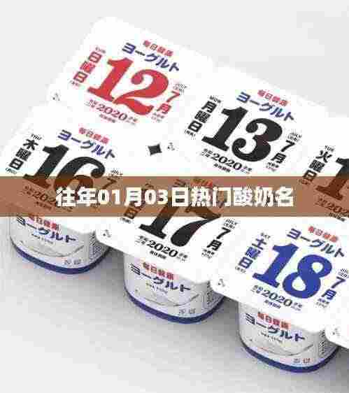 『历年一月初酸奶热门品牌』