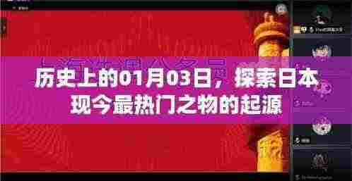 探索日本热门事物的起源，历史上的1月3日