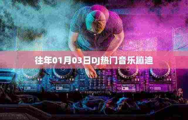 DJ热门音乐蹦迪盛宴开启！跨年狂欢，舞动激情之夜