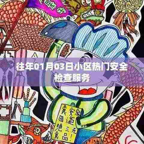小区年度安全检查服务，确保安全无忧