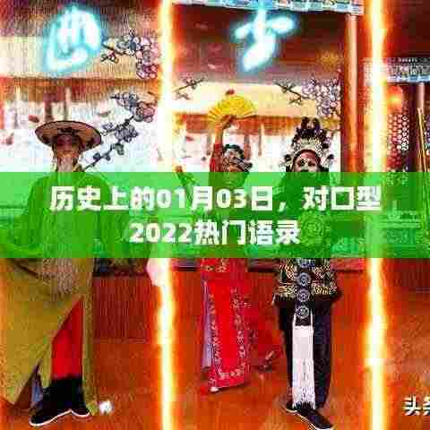 对口型热门语录，历史上的今天，一月三日回顾