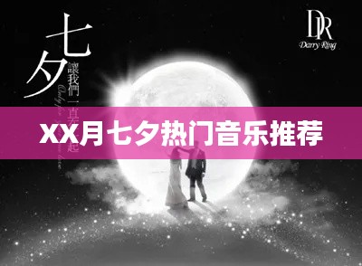 七夕热门音乐推荐榜单XX月盘点