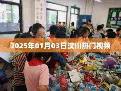 汉川热门视频大赏（日期标注）