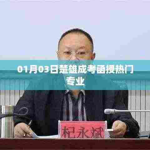 楚雄成考函授热门专业解析及报名趋势分析