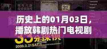 韩剧热门电视剧在线观看历史日期，一月三日当日剧集回顾