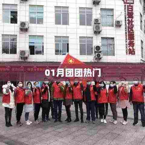 01月热门团来袭！