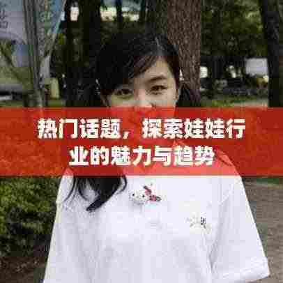 探索娃娃行业的魅力与流行趋势