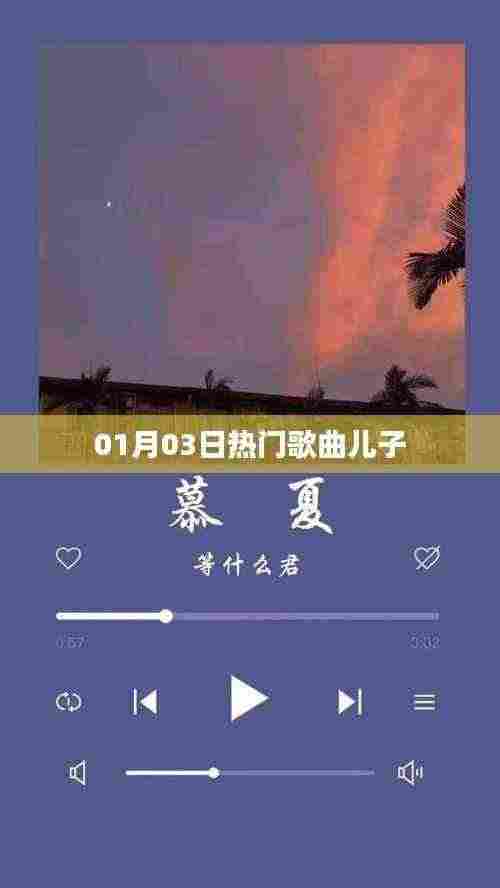 01月03日热门歌曲推荐，儿子的心头好