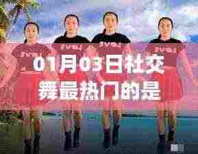 社交舞热门趋势，最新热门舞蹈类型揭晓