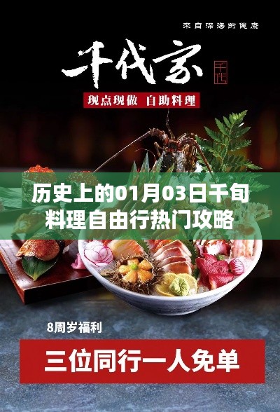 千旬料理自由行，一月三日热门攻略揭秘