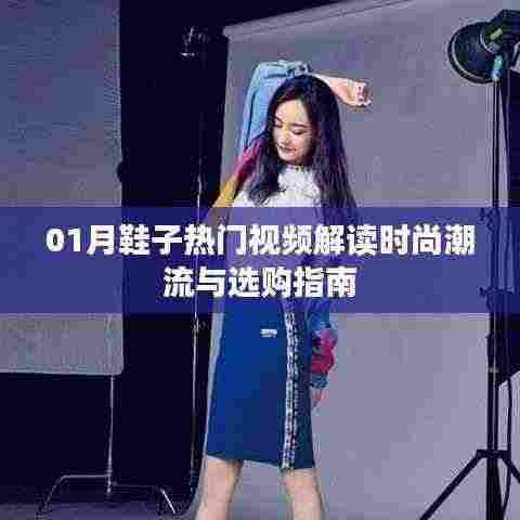 时尚潮流解读与鞋子选购指南，热门视频全解析