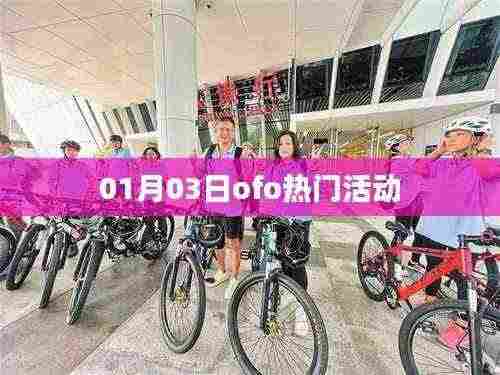 01月03日ofo精彩活动来袭