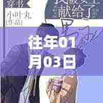 推荐,历年一月三日热门电影与小说精选