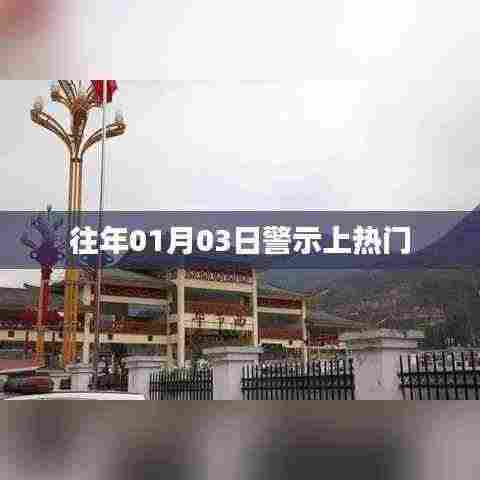 警示时刻敲响警钟，历年一月初的安全警示引人关注