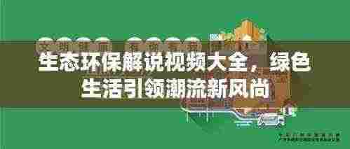 生态环保解说视频大全，绿色生活引领潮流新风尚