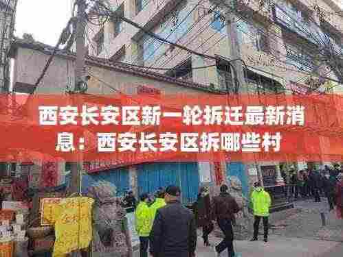 西安长安区新一轮拆迁最新消息：西安长安区拆哪些村 