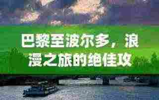 巴黎至波尔多，浪漫之旅的绝佳攻略