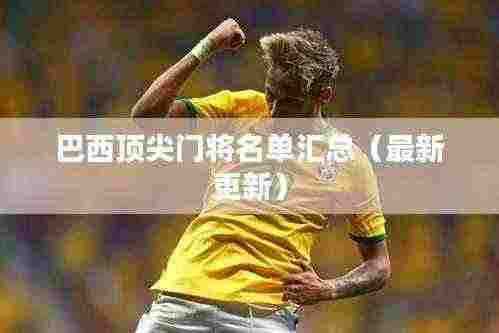 巴西顶尖门将名单汇总（最新更新）