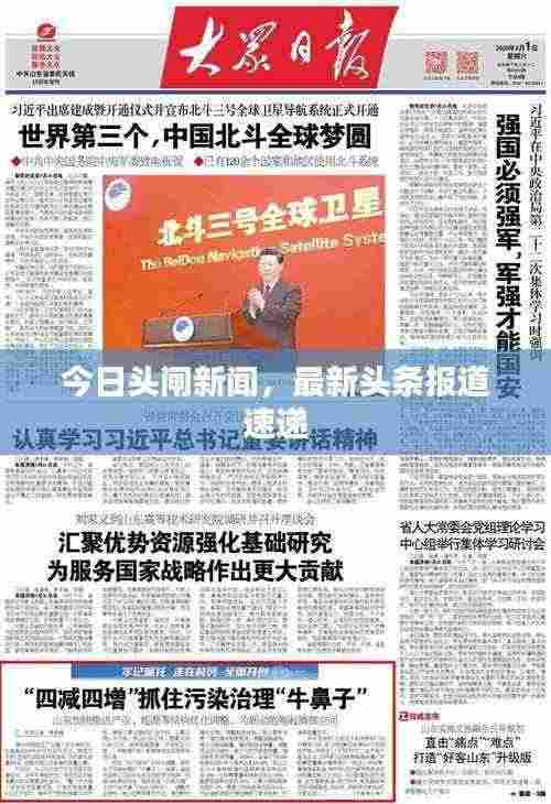 今日头闸新闻，最新头条报道速递