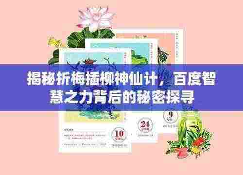揭秘折梅插柳神仙计，百度智慧之力背后的秘密探寻