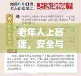 老年人上高速，安全与健康问题引关注，深度探讨新闻头条