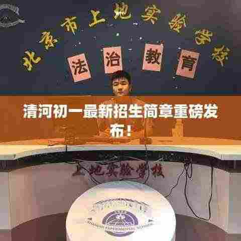清河初一最新招生简章重磅发布！