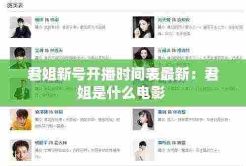 君姐新号开播时间表最新：君姐是什么电影 