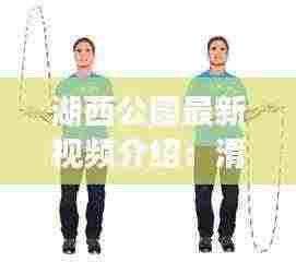 湖西公园最新视频介绍：滑旱冰初学者8个基础动作 