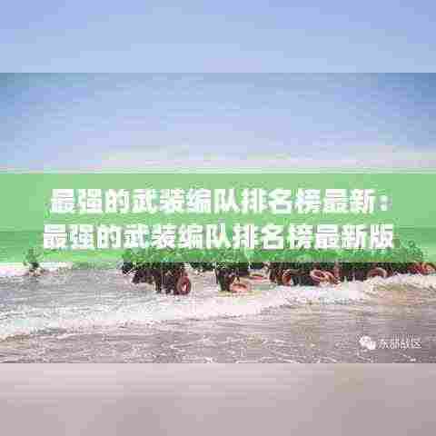 最强的武装编队排名榜最新：最强的武装编队排名榜最新版 