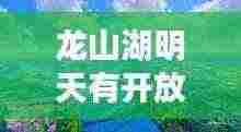 龙山湖明天有开放吗最新消息：龙山湖有什么好玩的 