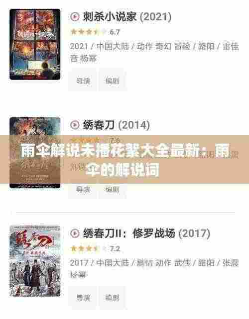 雨伞解说未播花絮大全最新：雨伞的解说词 