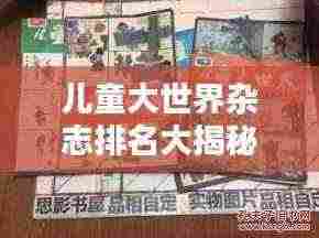 儿童大世界杂志排名大揭秘！