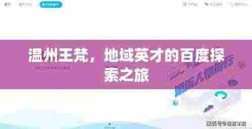 温州王梵，地域英才的百度探索之旅