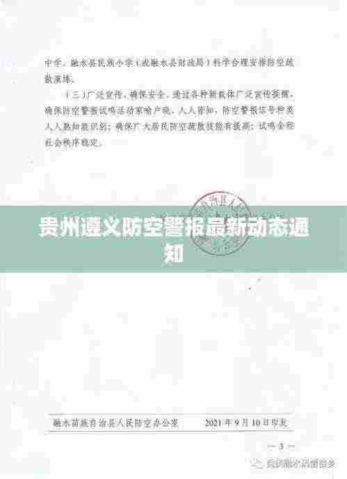 贵州遵义防空警报最新动态通知