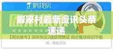 解家村最新资讯头条速递