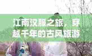 江南汉服之旅，穿越千年的古风旅游攻略