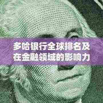 多哈银行全球排名及在金融领域的影响力解析