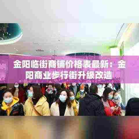 金阳临街商铺价格表最新：金阳商业步行街升级改造 