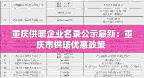 重庆供暖企业名录公示最新：重庆市供暖优惠政策 