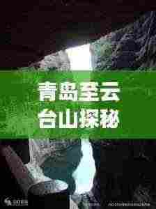 青岛至云台山探秘，绝美旅行攻略！