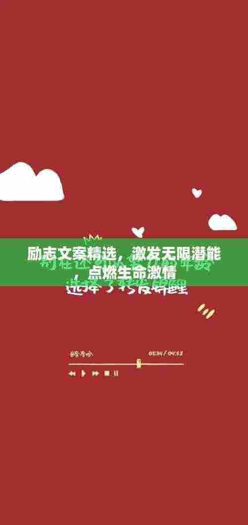 励志文案精选，激发无限潜能，点燃生命激情