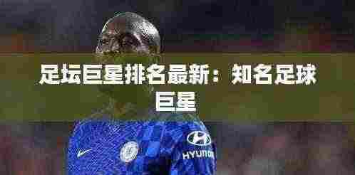 足坛巨星排名最新：知名足球巨星 