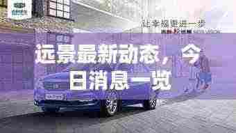 远景最新动态，今日消息一览