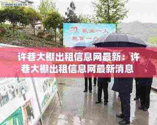 许巷大棚出租信息网最新：许巷大棚出租信息网最新消息 