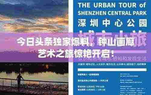 今日头条独家爆料，钟山画廊艺术之旅惊艳开启！